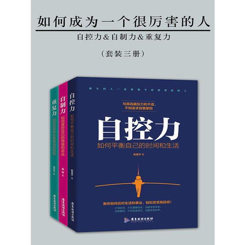 名称：《如何成为一个很厉害的人（套装三册） 》简介：如何成为一个很厉害的人（套装三册）是一本围绕其核心主题展开的深刻探索之作，书中详细讨论了与其主题相关的各类观点与现实应用，带给读者全新的思考视角