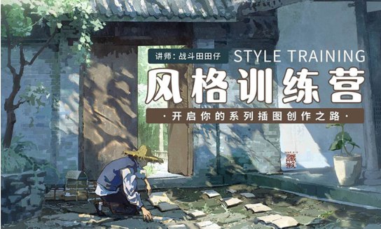 《风格训练营系列插画创作之路》简介：本书系统解析风格训练营系列插画创作之路的核心内容，并结合实用案例帮助读者加深理解