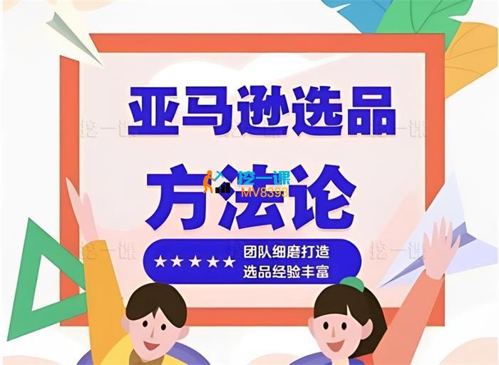 《【020713】亦冰迷之一-【亚马逊蓝海选品课默认班级】-899-15节》简介：本书提供了关于【020713】亦冰迷之一-【亚马逊蓝海选品课默认班级】-899-15节的深度解析，涵盖其发展背景、核心概念以及实际应用