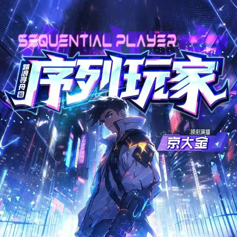 名称：《序列玩家主播：京大金 1553 集完》|简介：《序列玩家主播：京大金 1553 集完》可能是一部具有科幻或奇幻色彩的有声作品