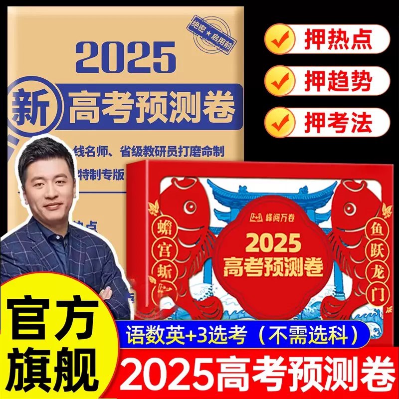 📚名称：《【张雪峰】峰阅万卷 2025高考押题卷》⭐亮点：张雪峰精心打造2025高考押题卷，精准把握命题趋势，助你高效冲刺理想大学