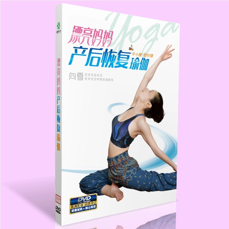📚名称：《漂亮妈妈产后瘦身瑜伽（800M）》⭐亮点：专为产后妈妈设计，轻松恢复身材，提升柔韧性与核心力量，助你重拾自信与健康