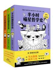 名称：《半小时喵星哲学史》全三册 写给大忙人的喵喵漫画哲学书[pdf]简介：《半小时喵星哲学史》全三册是一套以漫画形式呈现的哲学书籍，采用PDF格式，专为忙碌的读者设计