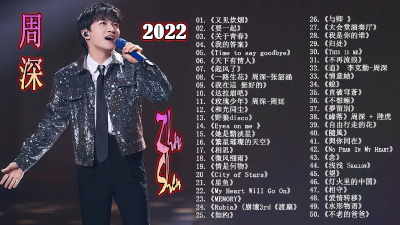 名称：《周深歌曲合集 》简介：周深歌曲合集汇集了多领域的知识，帮助你在生活与职业中找到更多的可能性