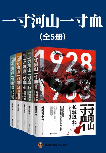 名称：《一寸河山一寸血（实体版全套）作者：关河五十州.txt 》简介：一寸河山一寸血（实体版全套）作者：关河五十州.txt是一本深入探讨其核心主题的著作，作者通过大量案例分析与深入研究，提供了对相关问题的独特见解
