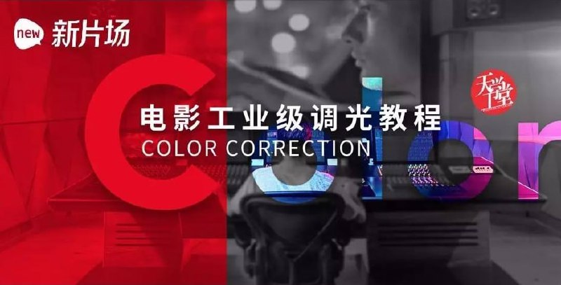 《天工异彩-电影工业级调光教程》简介：本书系统解析天工异彩-电影工业级调光教程的核心内容，并结合实用案例帮助读者加深理解