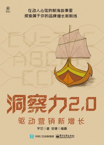 名称：《洞察力2.0：驱动营销新增长 》简介：洞察力2.0：驱动营销新增长是一本围绕其核心主题展开的深刻探索之作，书中详细讨论了与其主题相关的各类观点与现实应用，带给读者全新的思考视角