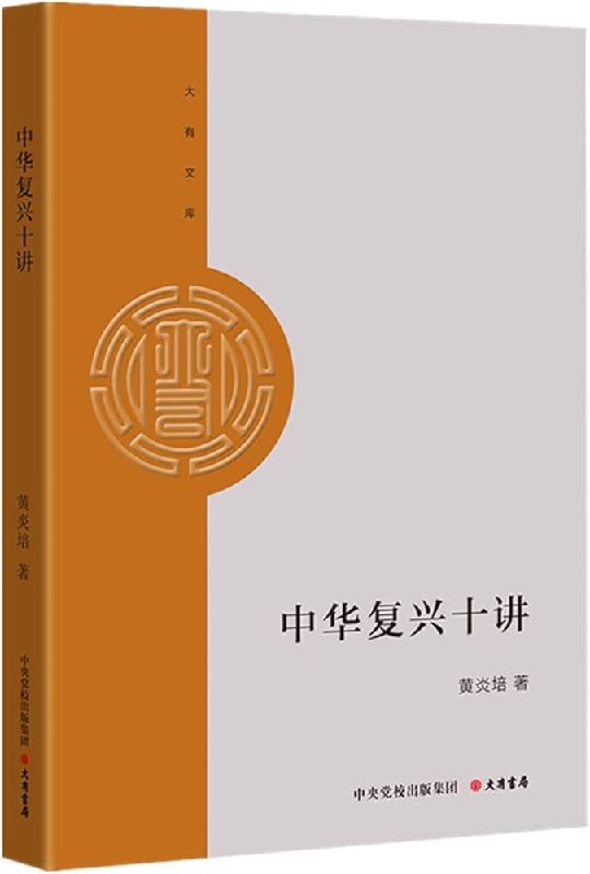 📚名称：《中华复兴十讲（黄炎培，北方文艺出版社，2024年10月）》📝简介：黄炎培先生的《中华复兴十讲》以深邃的历史眼光和务实的社会观察，探讨中华民族复兴之路