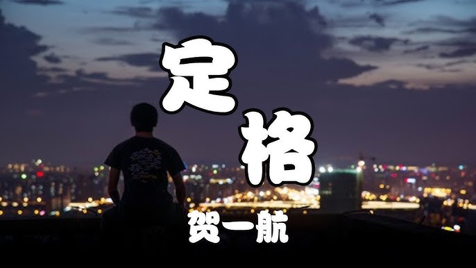 名称：《贺一航 - 定格 (2021)》简介：《贺一航 - 定格 (2021)》是贺一航于2021年发布的音乐作品