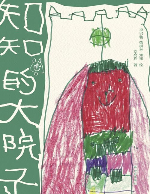 名称：《知知的大院子茅盾文学奖得主刘亮程讲述爱与成长[pdf]》简介：茅盾文学奖得主刘亮程以中国西北乡村为背景，通过一座传统院落的变迁，刻画三代人在时代洪流中的命运交织