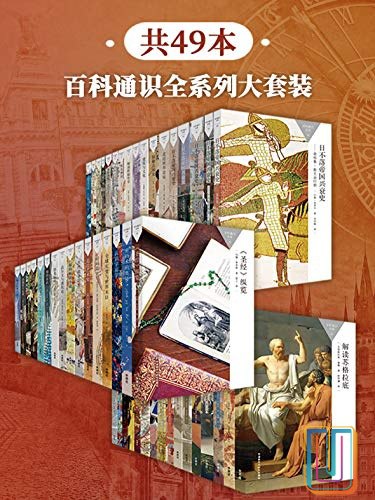 《百科通识全系列大套装（共49本）》简介：本书系统解析百科通识全系列大套装（共49本）的核心内容，并结合实用案例帮助读者加深理解