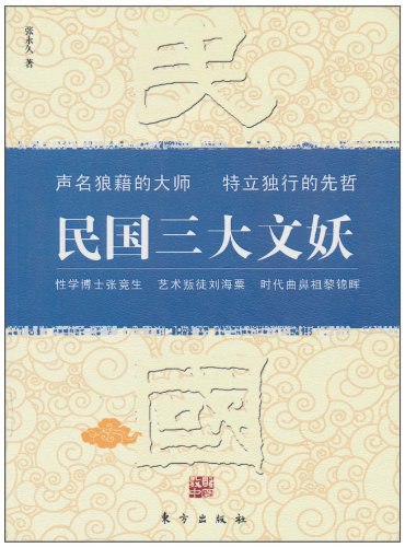 📚名称：《民国三大文妖》⭐亮点：揭秘民国三大争议文人的传奇人生，展现时代洪流中的另类文化现象