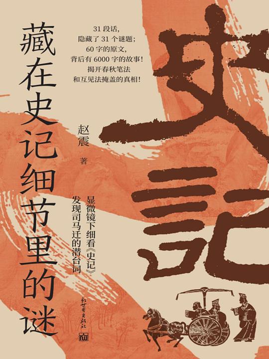 《藏在史记细节里的谜》简介：本书提供了关于藏在史记细节里的谜的深度解析，涵盖其发展背景、核心概念以及实际应用
