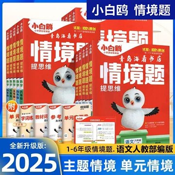 《小白鸥 小学语文情境题 (2024版)   》简介：本书提供了关于小白鸥 小学语文情境题 (2024版)   的深度解析，涵盖其发展背景、核心概念以及实际应用