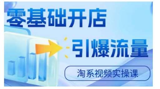 《零基础淘宝电商视频实操课》简介：本书提供了关于零基础淘宝电商视频实操课的深度解析，涵盖其发展背景、核心概念以及实际应用