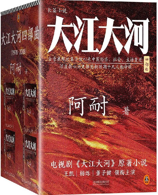 《大江大河四部曲(套装共4册) 》简介：以改革开放为背景，通过三位主角在国企、乡镇企业和个体经济领域的沉浮，展现1978年后中国社会的巨大变革