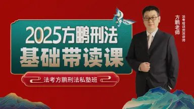 名称：《2025方鹏刑法主观私塾班》亮点：方鹏教授亲授，深度解析刑法主观题，精准把握命题趋势，助你高效突破2025法考难关
