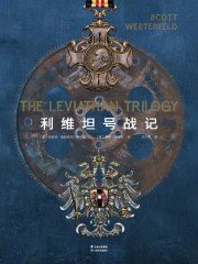 名称：《利维坦号战记（共四册） 》|简介：本书课程深入讲解了利维坦号战记（共四册）的核心概念，适合那些希望深入了解该领域的读者