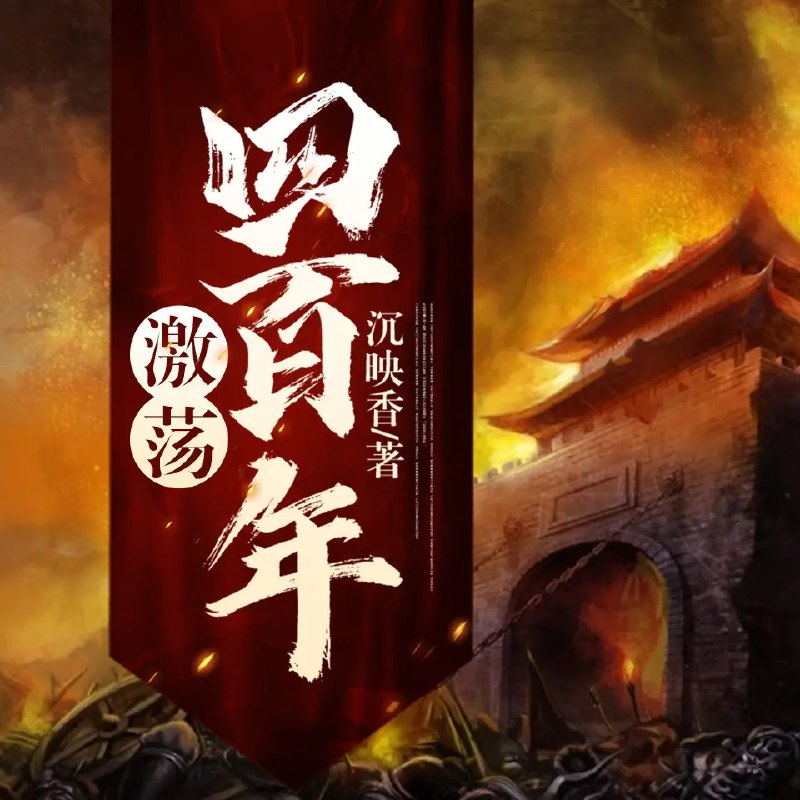 《激荡四百年有声小说 作者：沉映香 主播：戈以文止 559集完结[mp3]》简介：公元3世纪末至7世纪初，华夏大地经历王朝更迭与民族融合
