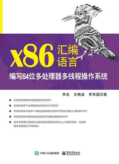 《x86汇编语言：编写64位多处理器多线程操作系统》简介：本书系统解析x86汇编语言：编写64位多处理器多线程操作系统的核心内容，并结合实用案例帮助读者加深理解