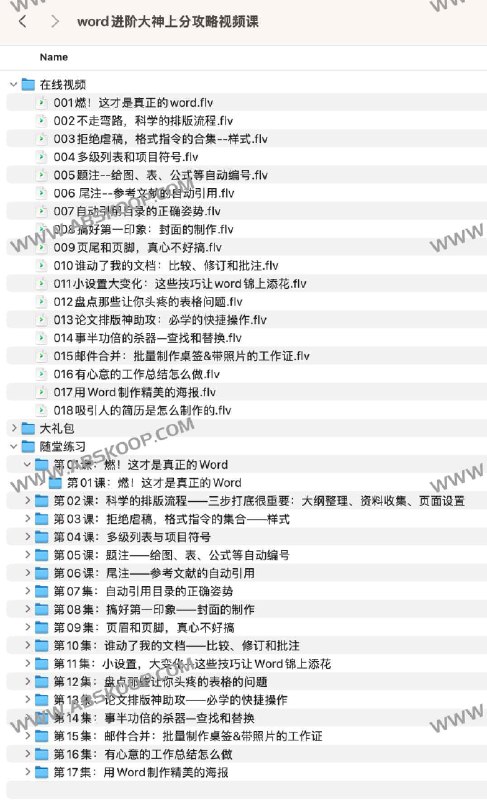 【资料】名称：word进阶大神上分攻略视频课|简介：《word进阶大神上分攻略视频课》是一项跨学科的学习资源，结合了多方面的知识与技巧