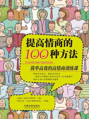 名称：《提高情商的100种方法》简单高效的高情商训练课简介：《提高情商的100种方法》是一门简单高效的高情商训练课程，通过介绍100种实用方法，帮助学员提升情商