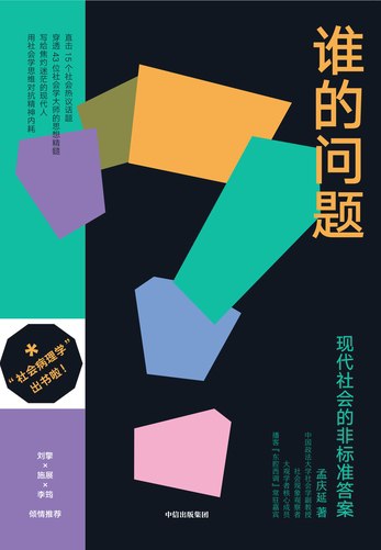 名称：《谁的问题：现代社会的非标准答案 》简介：谁的问题：现代社会的非标准答案汇集了多领域的知识，帮助你在生活与职业中找到更多的可能性
