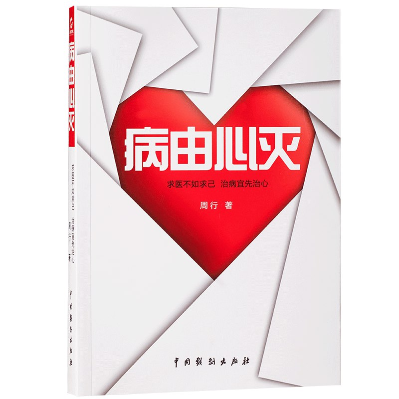 名称：《病由心灭‖周行》简介：本书探讨心理状态与身体健康之间的深层关联，剖析焦虑、抑郁等负面情绪如何引发生理疾病，倡导通过内在修心实现生命平衡