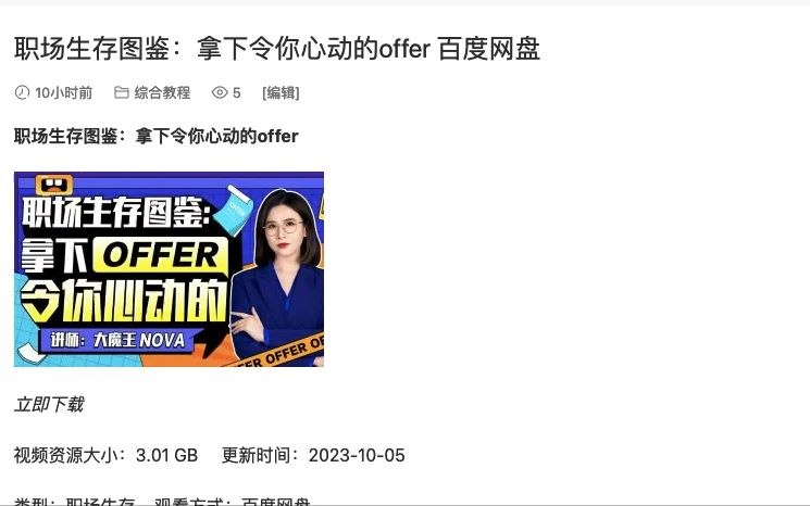 【资料】名称：《B站 - 职场生存图鉴：拿下令你心动的 offer》|简介：这是一档 B 站职场类节目，聚焦于职场新人求职与生存技巧