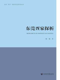 《东莞疍家探析》简介：本书提供了关于东莞疍家探析的深度解析，涵盖其发展背景、核心概念以及实际应用