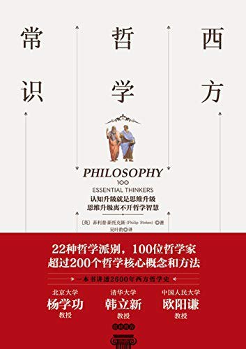 名称：《《西方哲学常识》菲利普·斯托克斯》简介：《西方哲学常识》由菲利普·斯托克斯所著，是一本介绍西方哲学基础知识的书籍