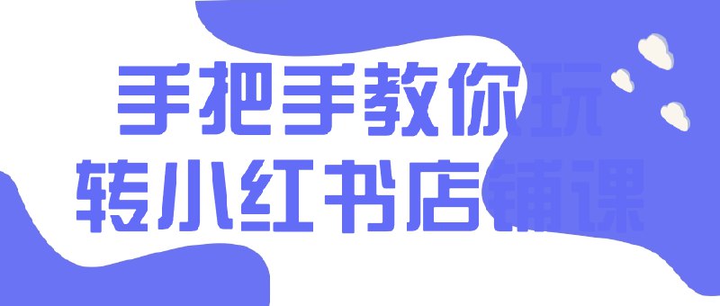 📚名称：《手把手教你玩转小红书店铺课》⭐亮点：从零开始掌握小红书店铺运营技巧，轻松提升销量与粉丝互动🏷️标签：#小红书运营 #电商课程 #手把手教学 #店铺管理 #流量增长 📅更新日期：2025-05-17 21:39:19🔗链接：