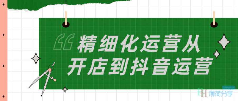 《精细化运营从开店到抖音运营》简介：本书提供了关于精细化运营从开店到抖音运营的深度解析，涵盖其发展背景、核心概念以及实际应用
