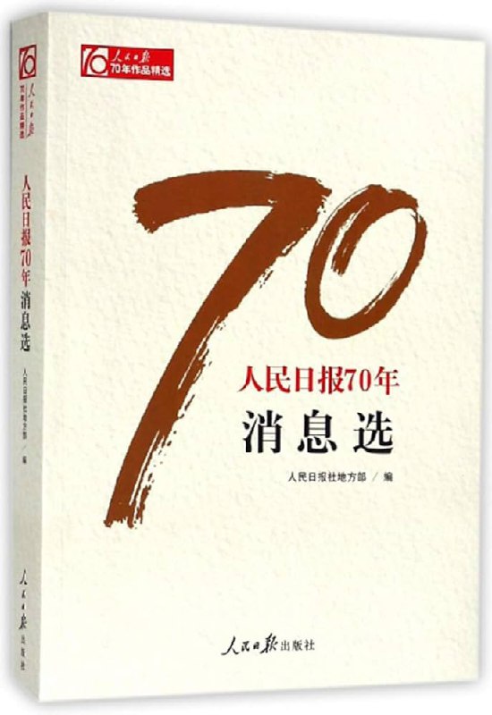 名称：《人民日报70年作品精选》亮点：精选70年经典篇章，记录时代脉搏，展现中国发展历程标签：#人民日报 #70年精选 #经典作品更新日期：2025-06-05 21:11:25链接：