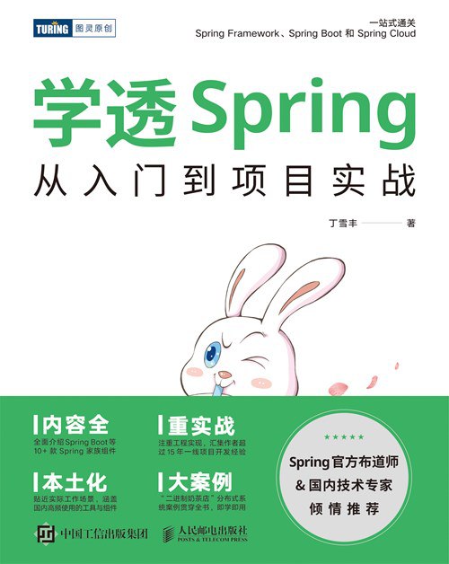 《学透Spring：从入门到项目实战》简介：本书系统解析学透Spring：从入门到项目实战的核心内容，并结合实用案例帮助读者加深理解