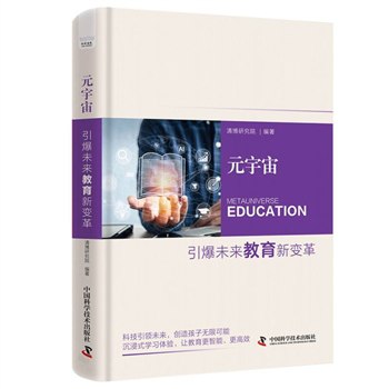 📚名称：《元宇宙：引爆未来教育新变革 》⭐亮点：探索元宇宙如何重塑教育生态，解锁沉浸式学习体验，引领教育创新潮流