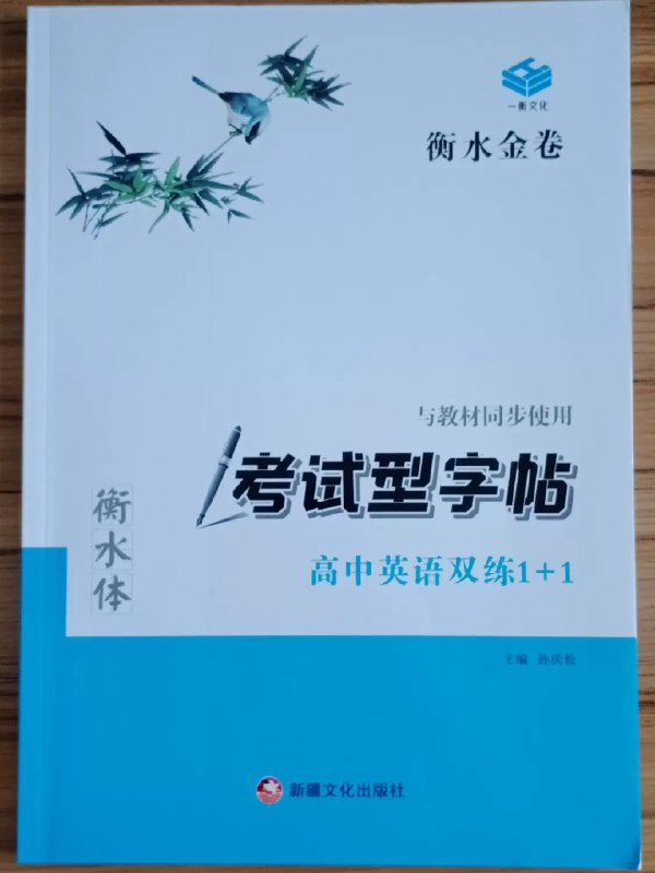 《衡水金卷·考试型字帖  》简介：专为中小学生设计的练字与备考结合工具，精选高频考点、古诗文及单词作为临摹内容，帮助提升书写规范性的同时强化知识记忆