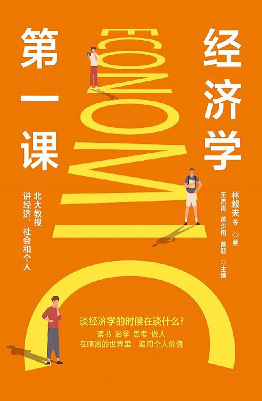 名称：《经济学第一课 》简介：经济学第一课是一本围绕其核心主题展开的深刻探索之作，书中详细讨论了与其主题相关的各类观点与现实应用，带给读者全新的思考视角