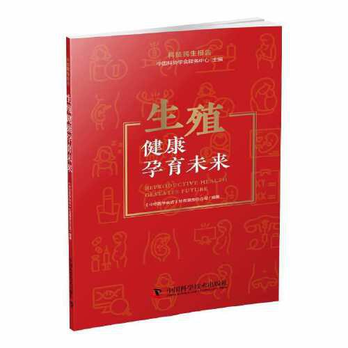 《生殖健康孕育未来：科技民生报告》简介：本书提供了关于生殖健康孕育未来：科技民生报告的深度解析，涵盖其发展背景、核心概念以及实际应用