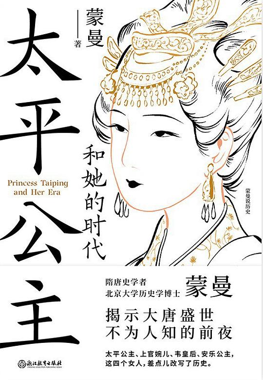 📚名称：《太平公主和她的时代》⭐亮点：揭秘大唐盛世背后的权力游戏，太平公主如何以智慧与勇气在男性主导的宫廷中崛起🏷️标签：#女性力量 #太平公主和她的时代 #历史传记 📅更新日期：2025-05-07 06:53:12🔗链接：