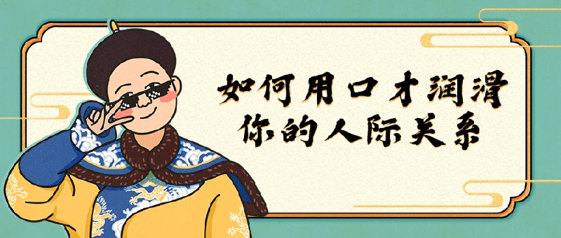 📚名称：《如何用口才润滑你的人际关系》⭐亮点：掌握沟通技巧，轻松化解人际摩擦，让你的话语成为人际关系的润滑剂