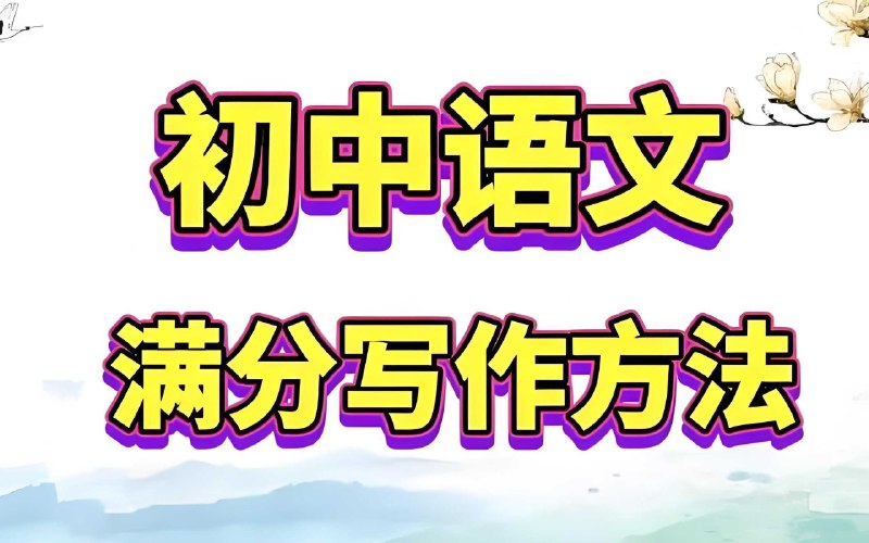 📚名称：《托塔老师初中满分作文课程合集》⭐亮点：名师指导，轻松掌握满分作文技巧，快速提升写作水平🏷️标签：#初中作文 #托塔老师 #满分作文 #写作技巧 #在线课程 📅更新日期：2025-05-13 06:57:51🔗链接：
