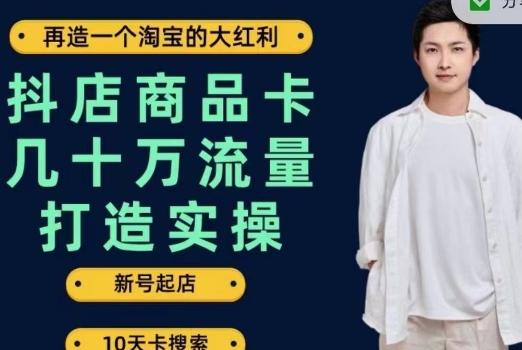名称：《抖店商品卡流量，抖音小店实操落地特训营 》亮点：掌握商品卡流量核心玩法，快速提升抖音小店销量，实战教学一学就会标签：#电商运营 #抖店商品卡流量 #抖音小店 #实操特训更新日期：2025-06-18 04:58:01链接：
