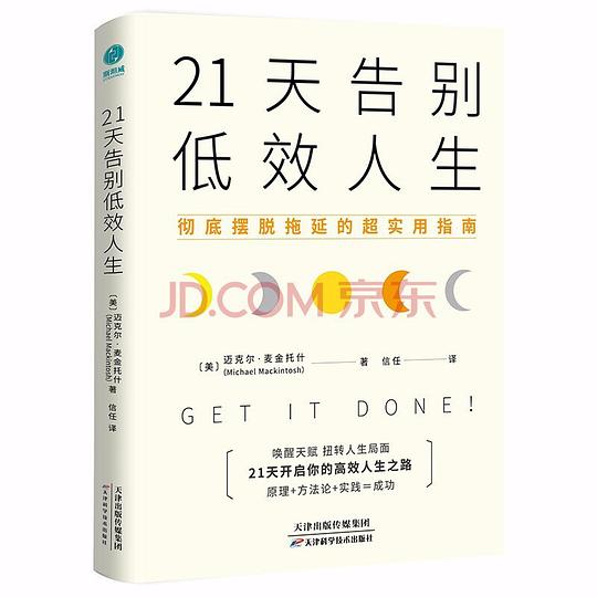 名称：《21天告别低效人生：彻底摆脱拖延的超实用指南 》简介：21天告别低效人生：彻底摆脱拖延的超实用指南是一本围绕其核心主题展开的深刻探索之作，书中详细讨论了与其主题相关的各类观点与现实应用，带给读者全新的思考视角
