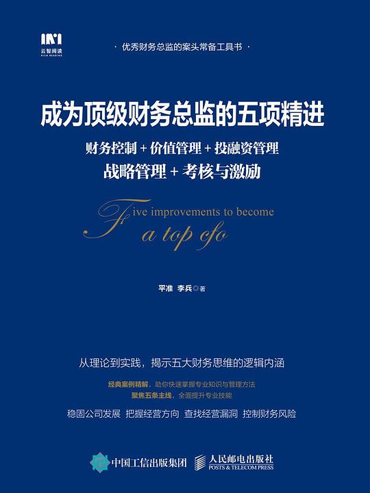 《成为顶级财务总监的五项精进》简介：本书系统解析成为顶级财务总监的五项精进的核心内容，并结合实用案例帮助读者加深理解