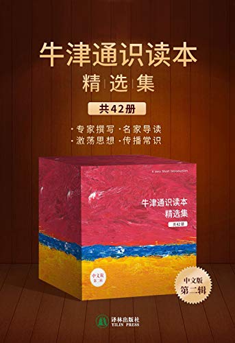 名称：《牛津通识读本精选集（第二辑，42册）专家撰写 名家导读 激荡思想 传播常识 》 | 简介：如果你希望深入了解牛津通识读本精选集（第二辑，42册）专家撰写 名家导读 激荡思想 传播常识，这门课程将带你进入一个充满创意与实用技巧的世界