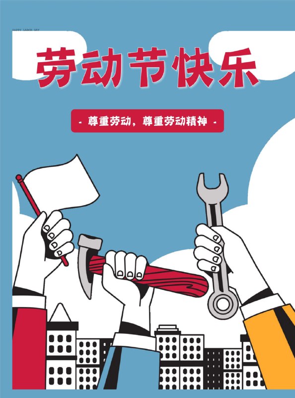 名称：2025年五一国际劳动节海报素材合集 (PSD+JPG)描述：66款不同风格的海报模板，设计简约，突出主题，适合多种宣传场景