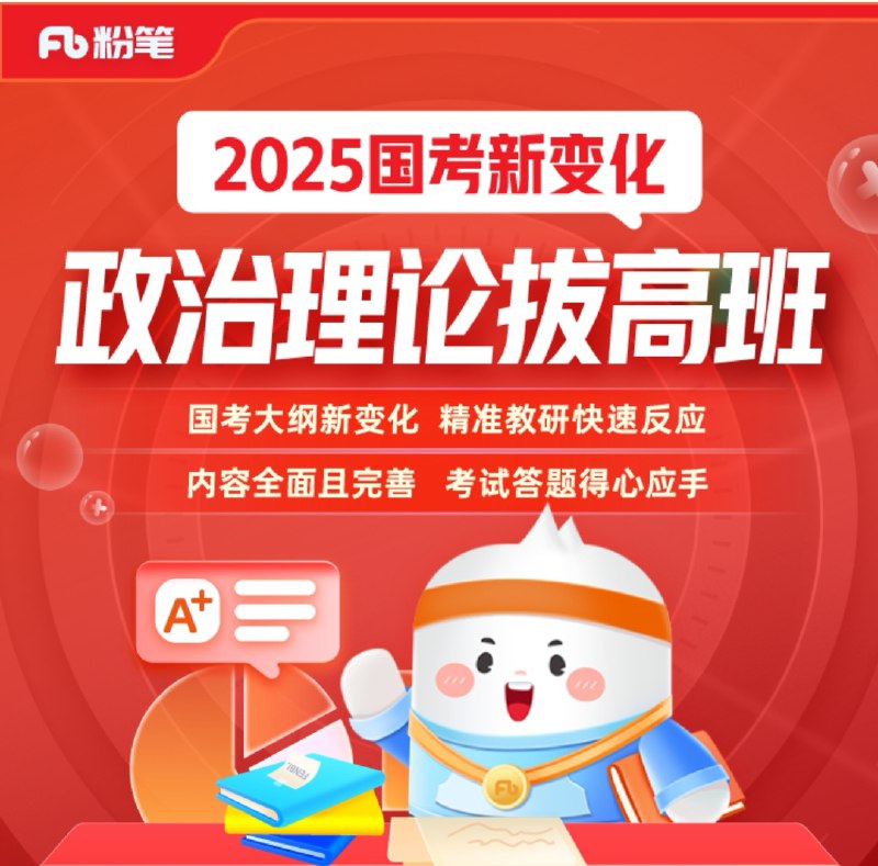 名称：粉笔公考《2025政治理论拔高班》（更至重要文件及事件4）描述：22节考点精讲、10节刷题飞跃，聚焦热门考点，带你沉稳面对“新国考”