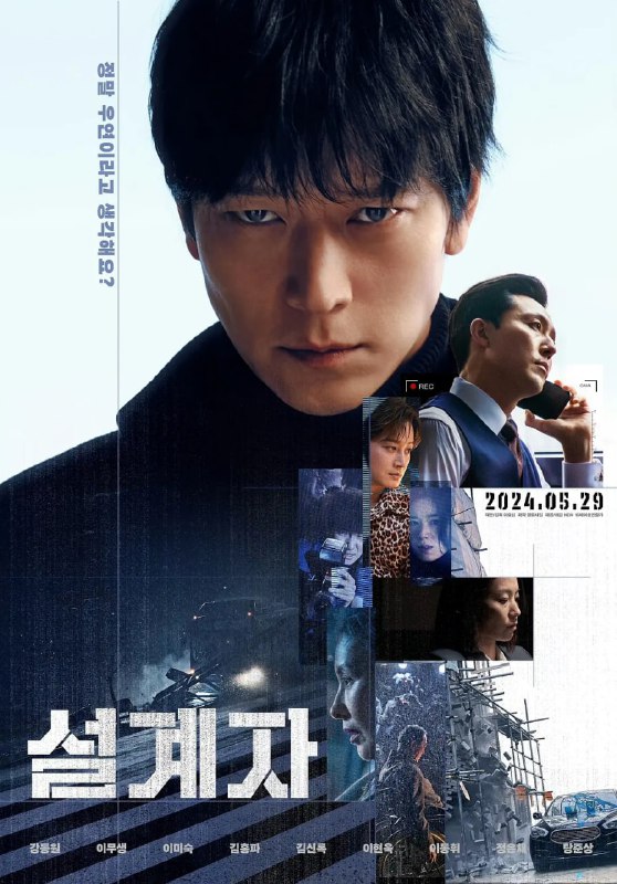 名称：设计者 (2024)【Friday版本 1080P 中文硬字幕 姜栋元/李茂生/李钟硕】描述：影片翻拍自2009年的香港电影《意外》，讲述将雇凶杀人捏造成事故的组织在接到新的委托后开始的故事，杀手荣日（姜栋元 饰）在捏造杀人的过程中经历了突发事故，他为了找出幕后主使而怀疑身边所有人