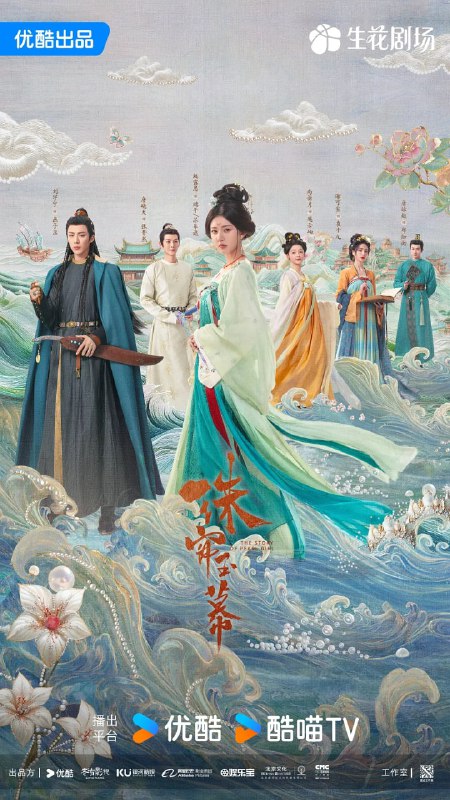 名称：珠帘玉幕 (2024) 第1-7集【1080P 无广告无台标无字幕 赵露思/刘宇宁】描述：该剧改编自谈天音的小说《昆山玉之前传》